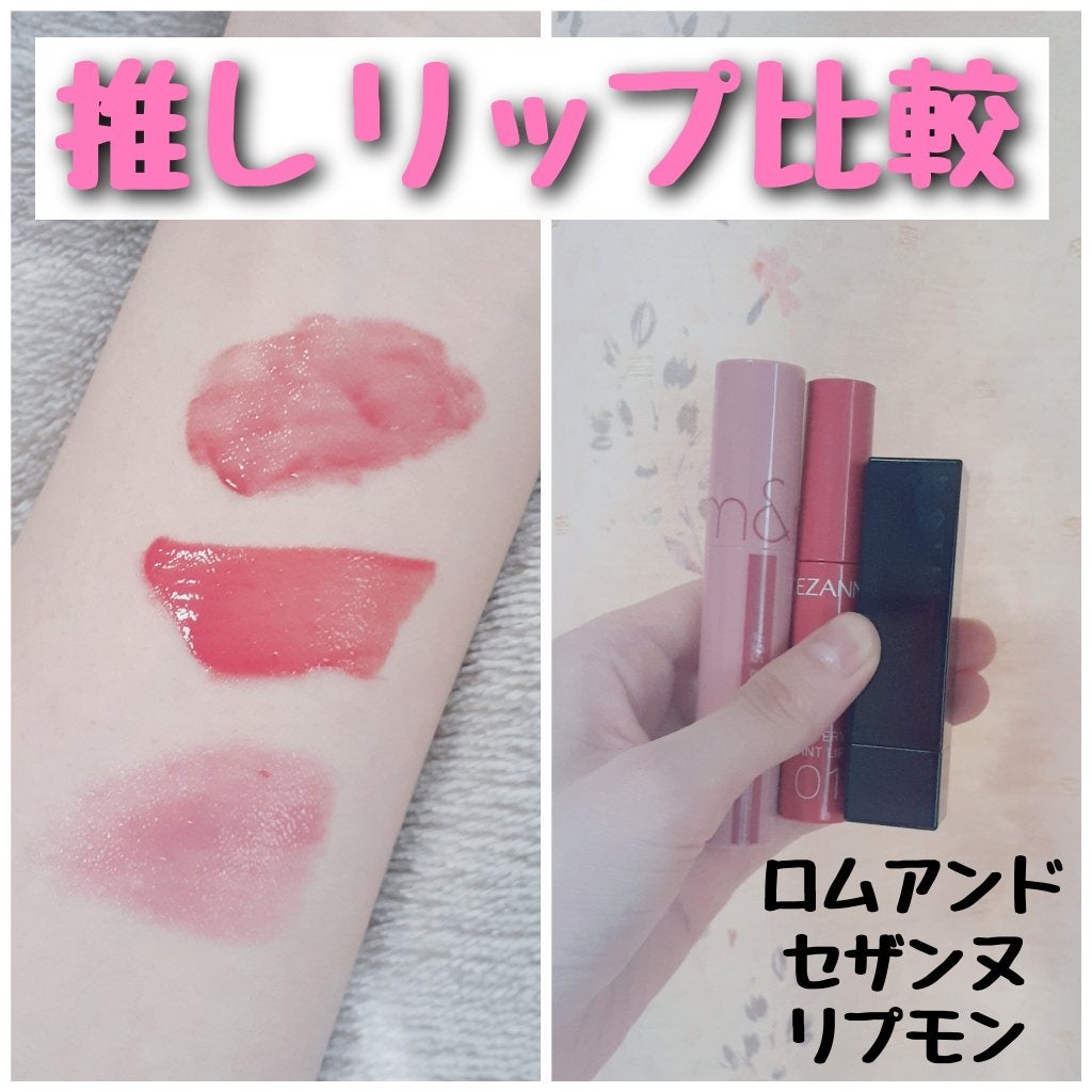 ジューシーラスティングティント/rom&nd/リップティントを使ったクチコミ(1枚目)