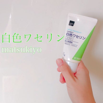 白色ワセリン(医薬品)/matsukiyo/その他を使ったクチコミ(1枚目)