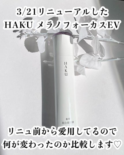 メラノフォーカスEV/HAKU/美容液を使ったクチコミ(2枚目)