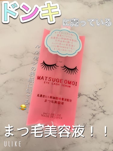 MATSUGE OMOI MAアイラッシュセラムのクチコミ「


☆MATSUGE OMOI MAアイラッシュセラム


定価　650円くらい



こち.....」（1枚目）