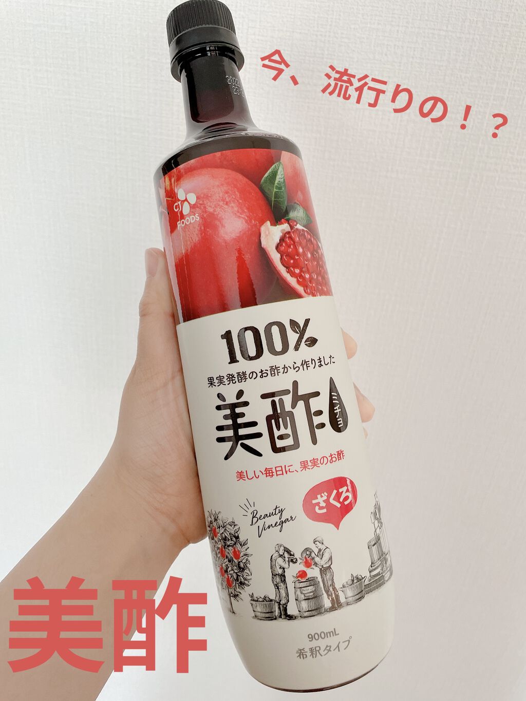 美酢 （希釈タイプ）/美酢(ミチョ)/その他飲むお酢を使ったクチコミ（1枚目）