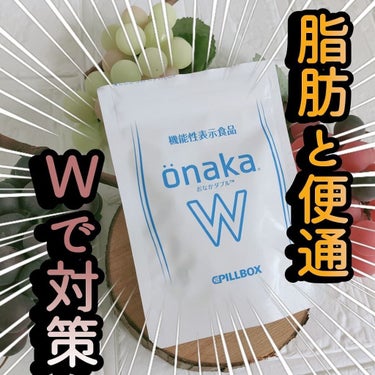 機能性表示食品「onaka」/ピルボックス/健康サプリメントを使ったクチコミ（1枚目）