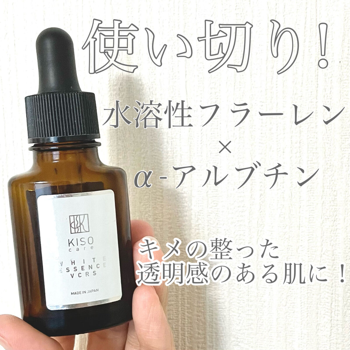 ホワイトエッセンスVCRS/KISO/美容液を使ったクチコミ（1枚目）