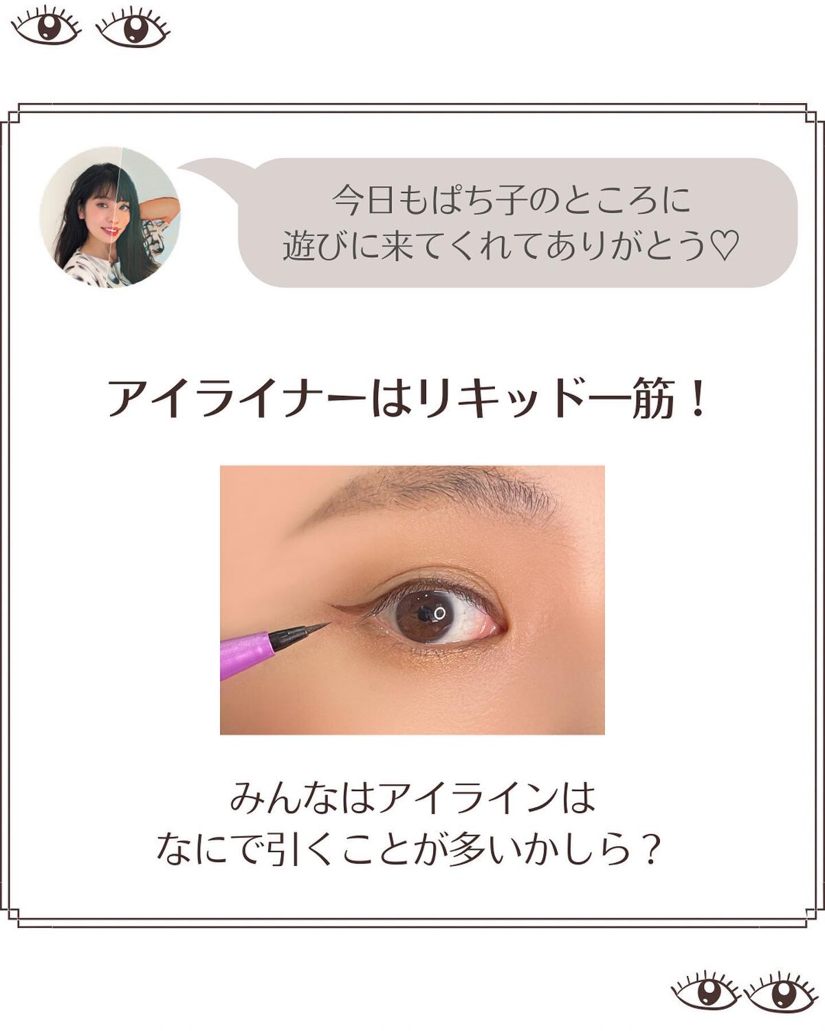 「密着アイライナー」ショート筆リキッド/デジャヴュ/リキッドアイライナーを使ったクチコミ(2枚目)