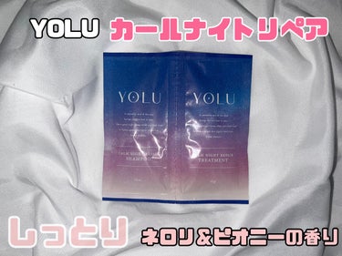 カームナイトリペアシャンプー／トリートメント/YOLU/シャンプー・コンディショナーを使ったクチコミ（1枚目）