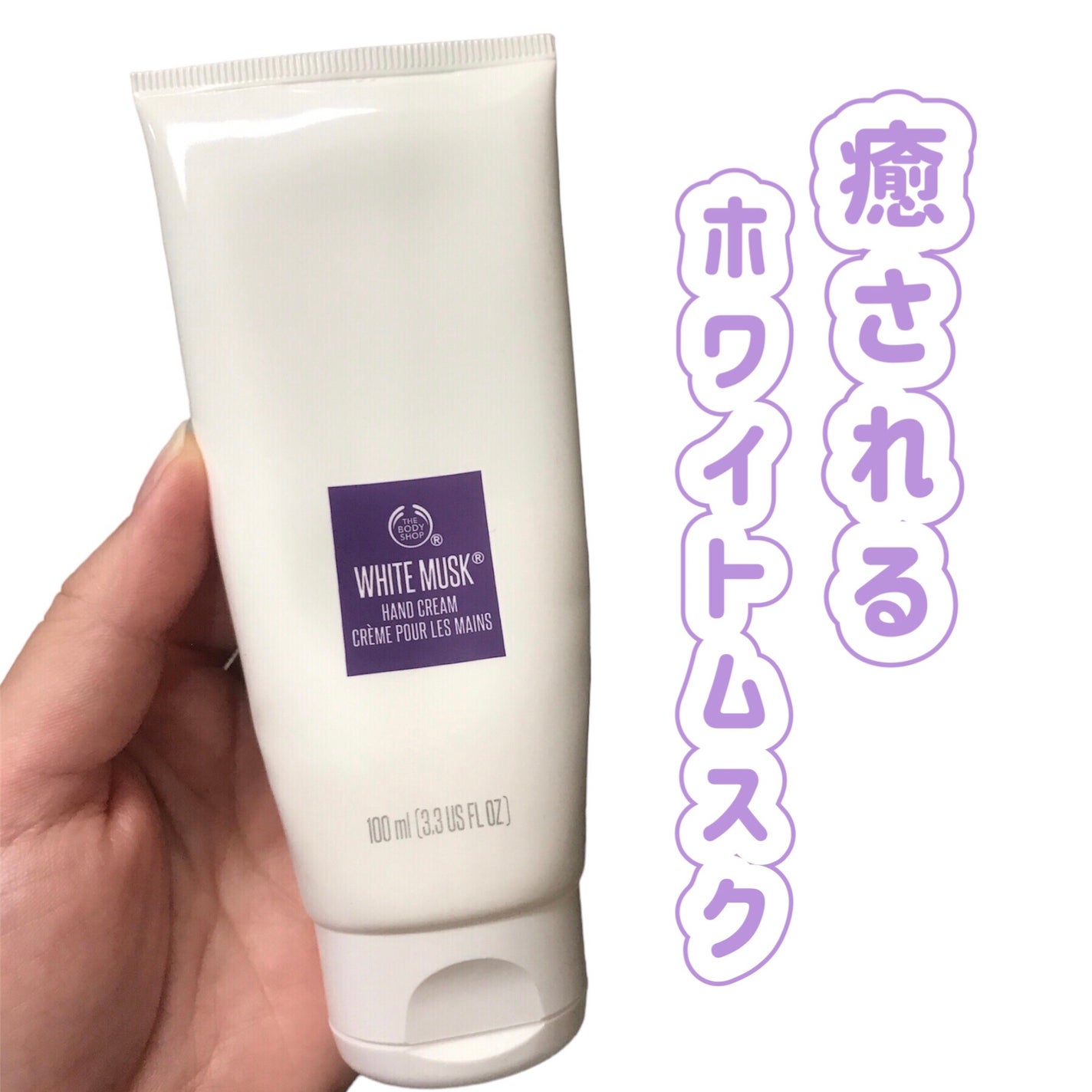 ホワイトムスク ハンドクリーム/THE BODY SHOP/ハンドクリームを使ったクチコミ(1枚目)