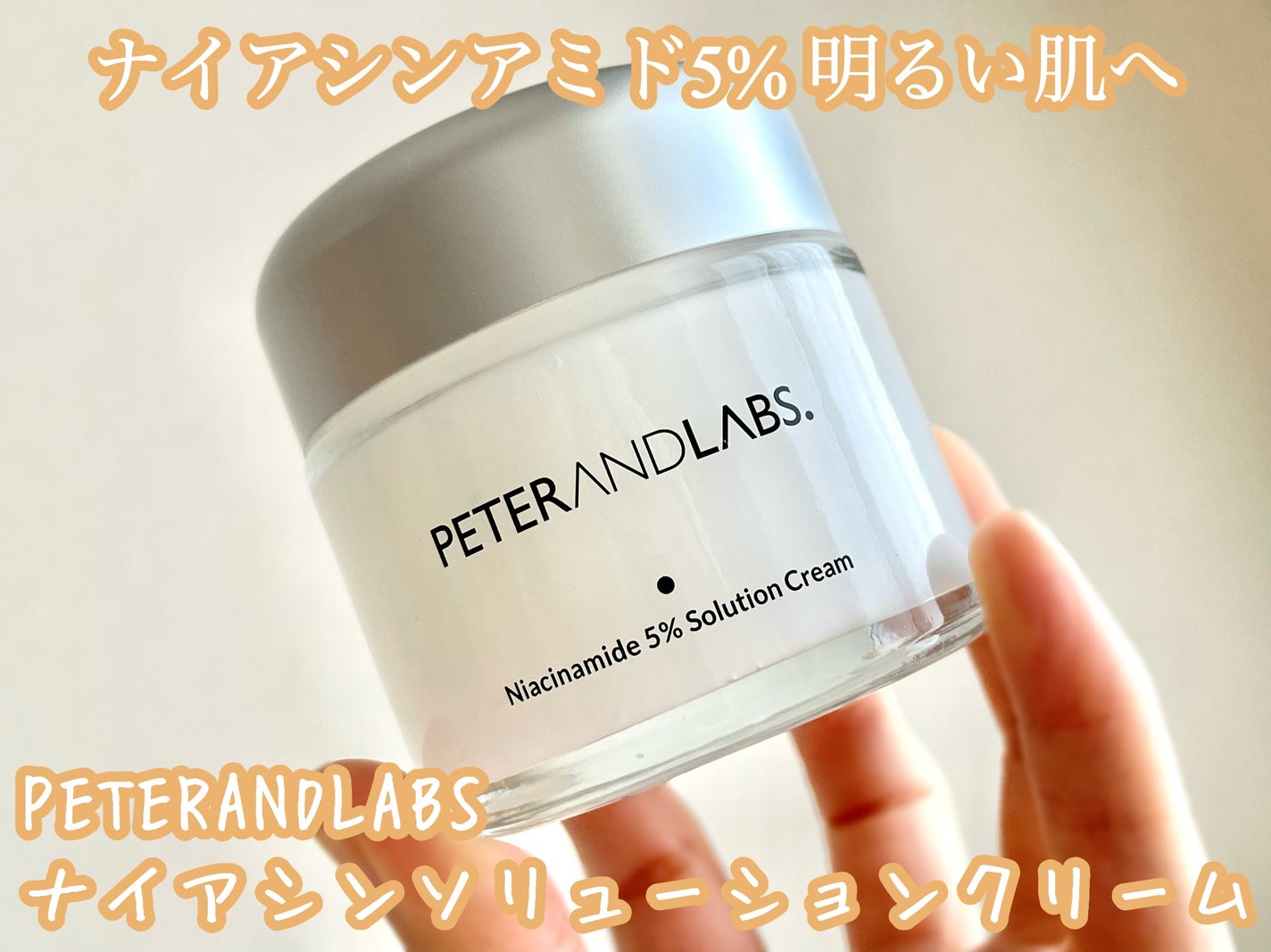 ナイアシンアミド5% ソリューション モイスチャークリーム/PETERANDLABS/フェイスクリームを使ったクチコミ(1枚目)