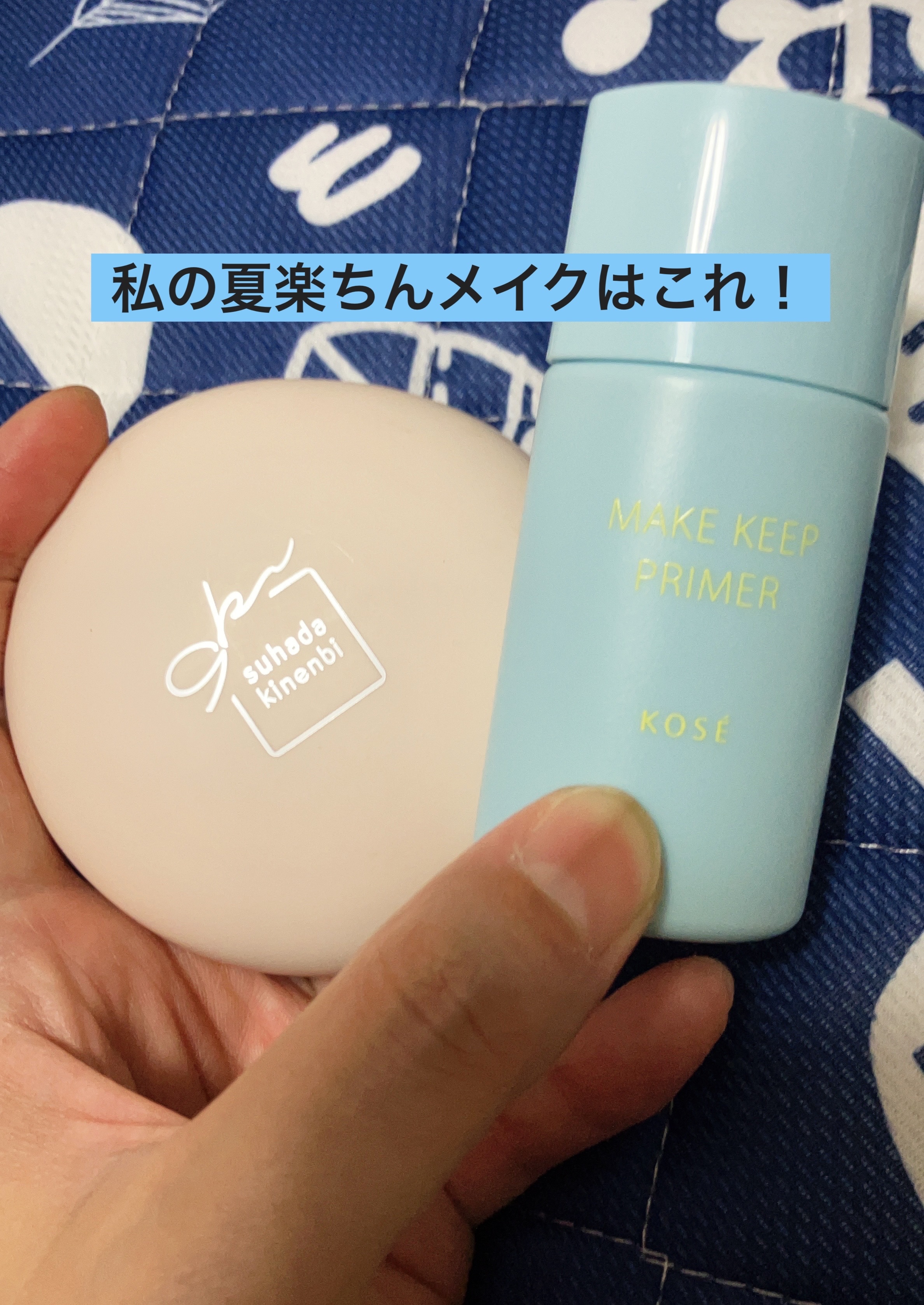 メイク キープ プライマー COOL/コーセーコスメニエンス/化粧下地を使ったクチコミ（1枚目）