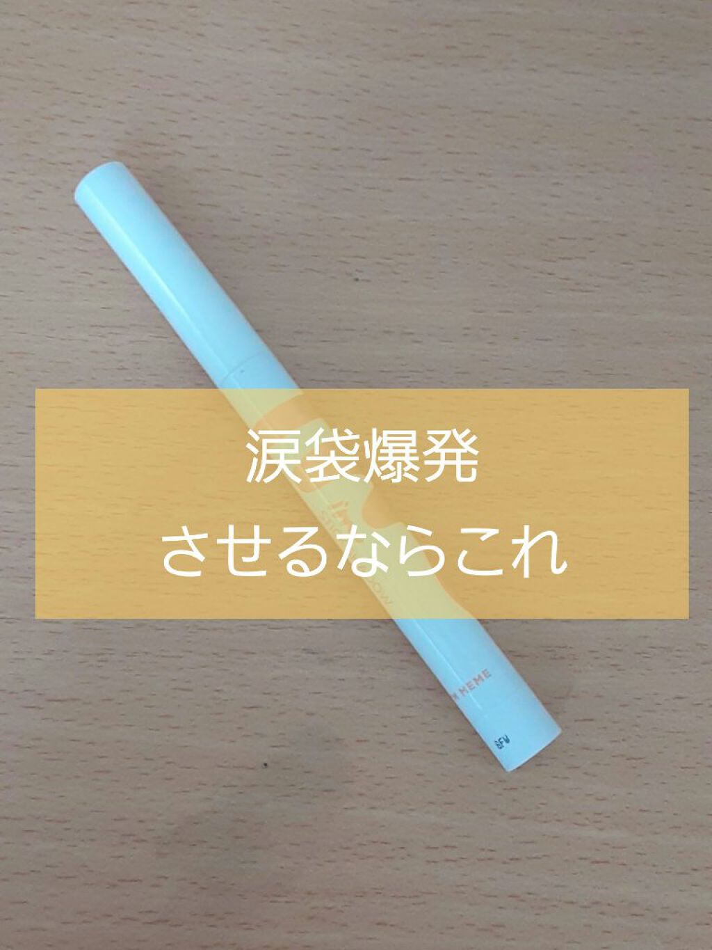 アイムスティックシャドウシマー/i’m meme/スティックアイシャドウを使ったクチコミ（1枚目）