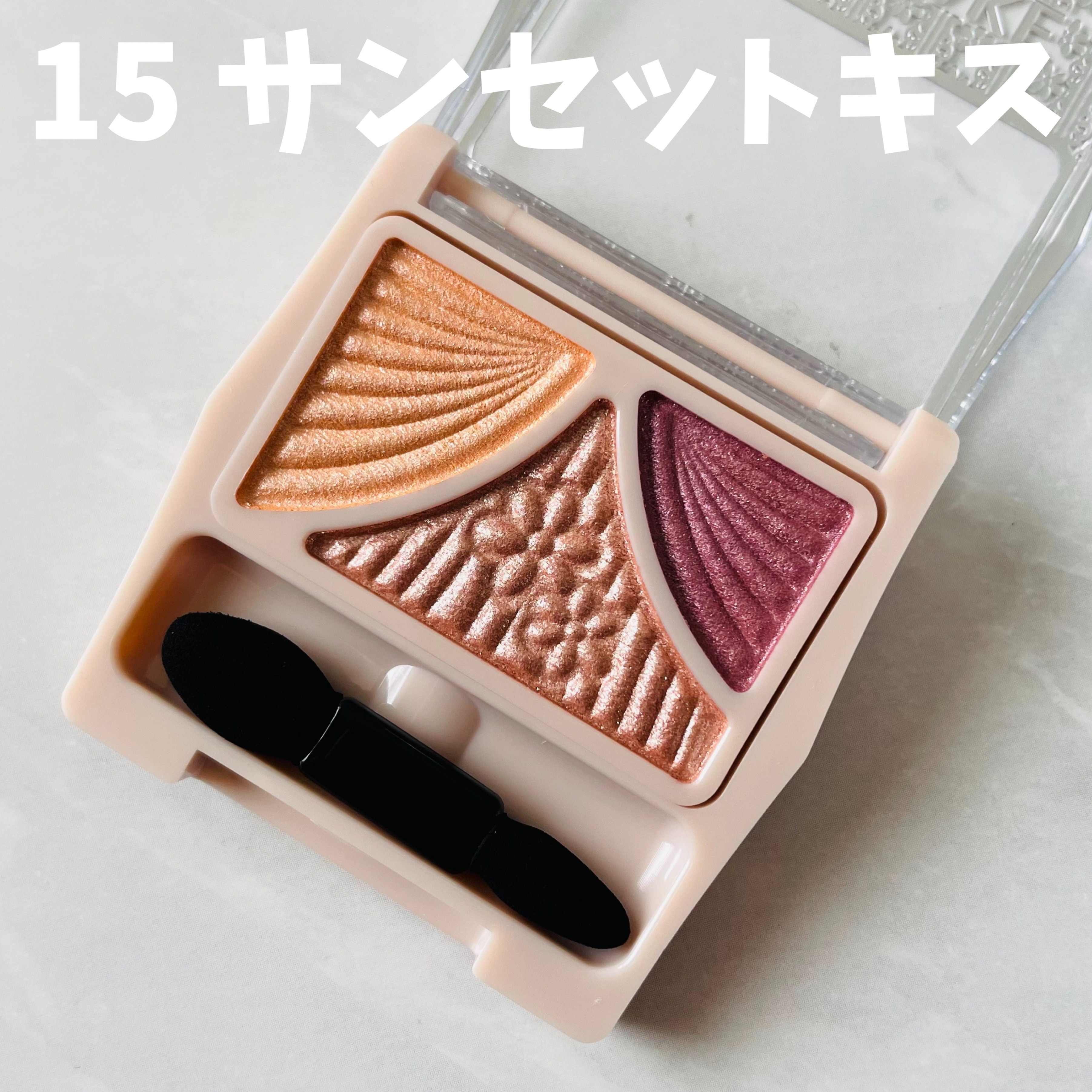 ジューシーピュアアイズ/キャンメイク/アイシャドウパレットを使ったクチコミ（2枚目）