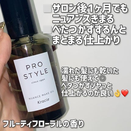 ニュアンスメイクオイル/プロスタイル/ヘアオイルを使ったクチコミ(2枚目)