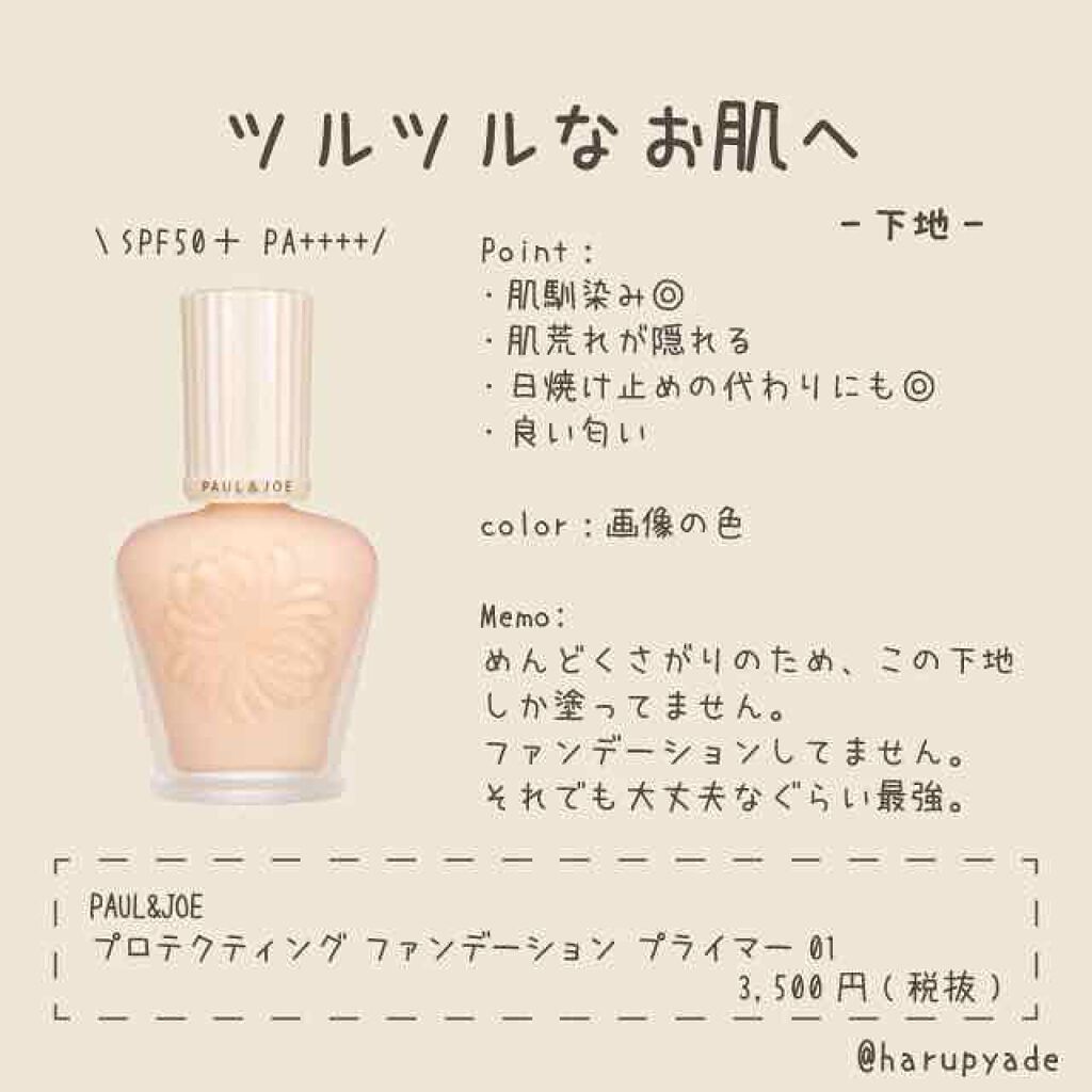プロテクティング ファンデーション プライマー /PAUL & JOE BEAUTE/化粧下地を使ったクチコミ(1枚目)