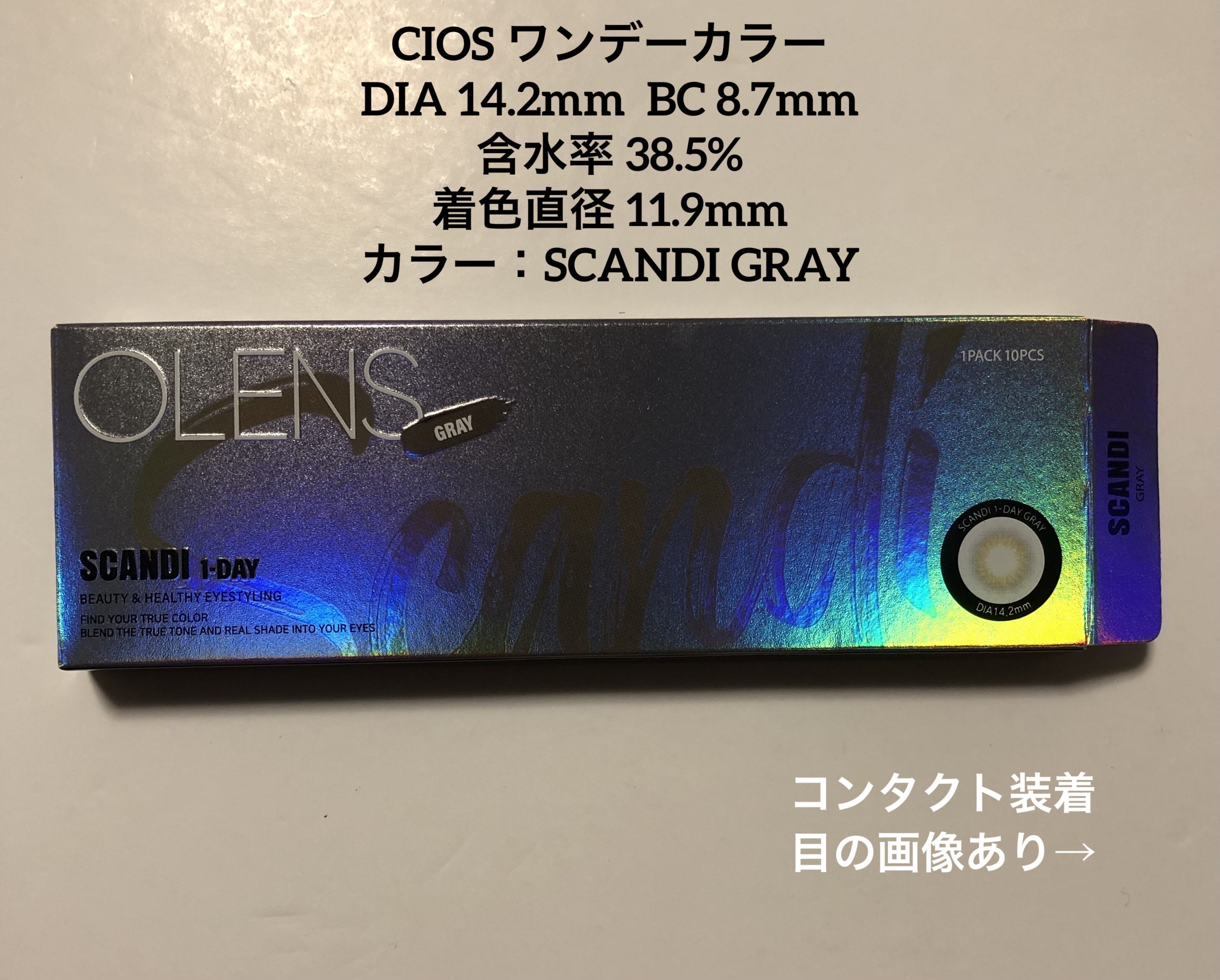 SCANDI(スカンディ) グレー/OLENS/カラーコンタクトレンズを使ったクチコミ（1枚目）