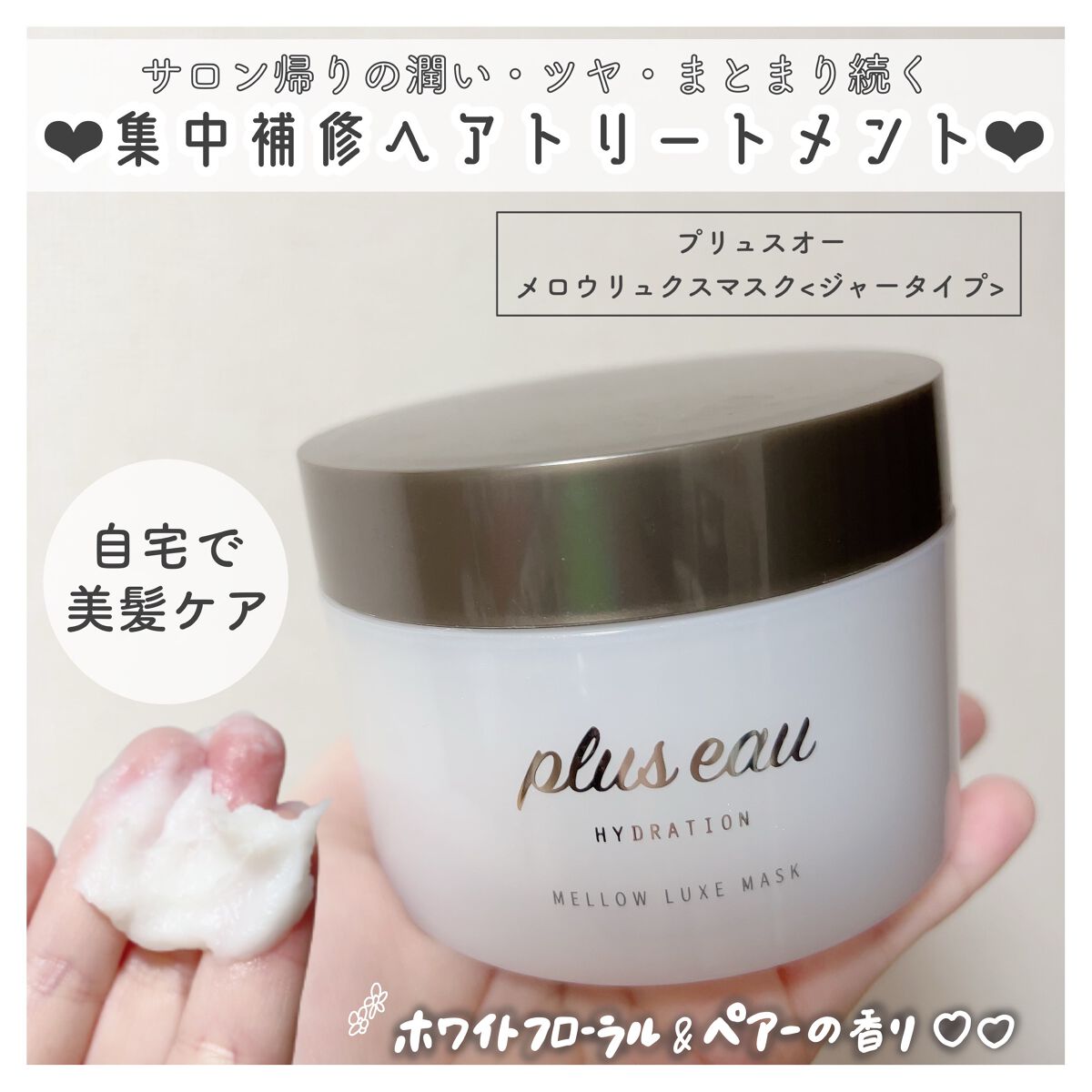  プリュスオー メロウリュクスマスク ジャータイプ/plus eau/ヘアマスク・ヘアパックを使ったクチコミ（1枚目）