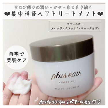 メロウリュクスマスク ジャータイプ/plus eau/洗い流すヘアトリートメントを使ったクチコミ（1枚目）