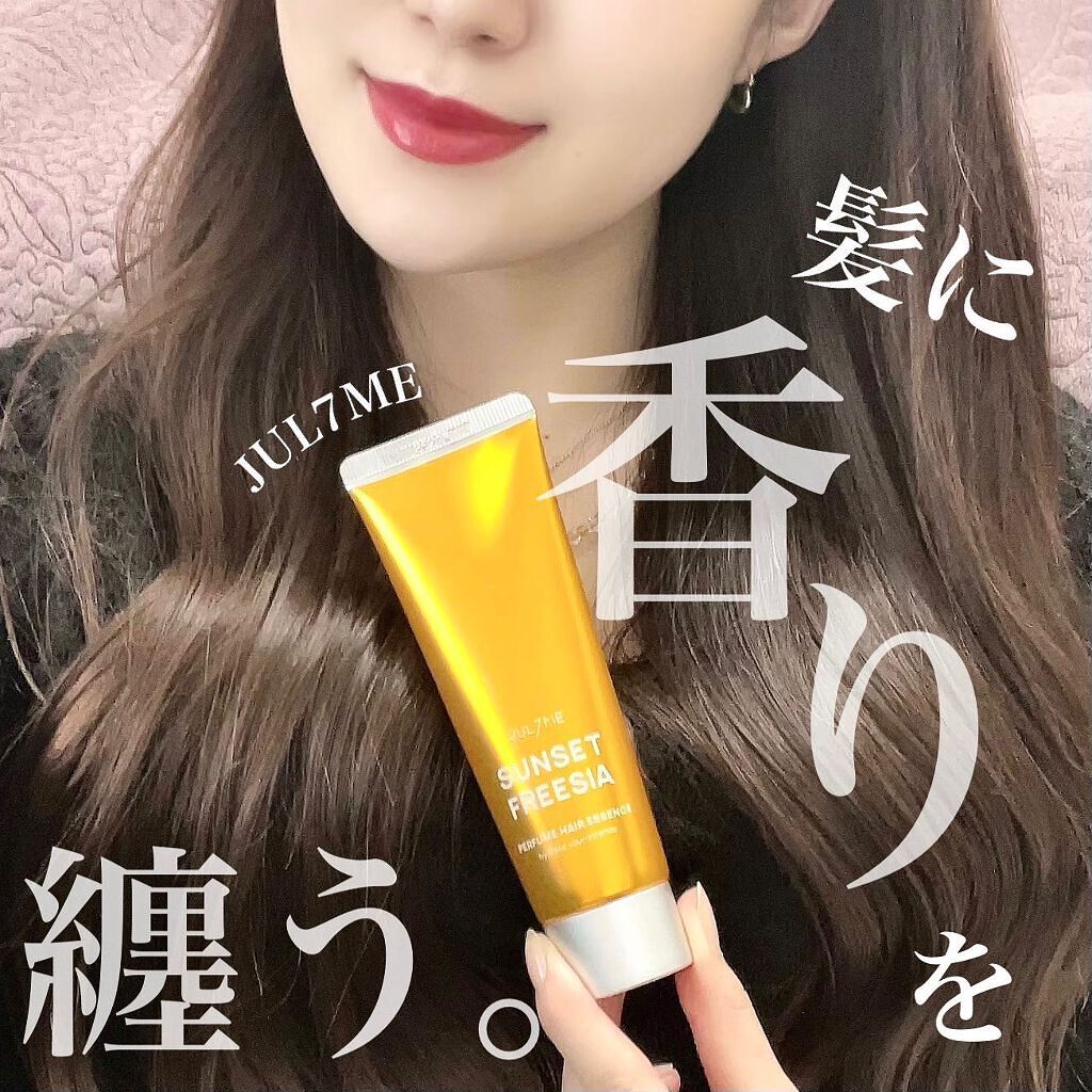 パフュームヘアエッセンス/JUL7ME/ヘアトリートメントを使ったクチコミ（1枚目）