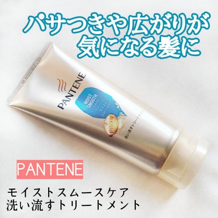 モイストスムースケア 洗い流すトリートメント /パンテーン/洗い流すヘアトリートメントを使ったクチコミ(1枚目)
