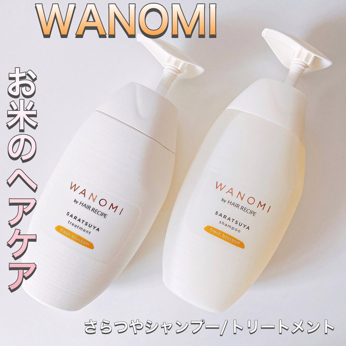 さらつや シャンプー／トリートメント トリートメント本体/WANOMI/市販シャンプーを使ったクチコミ（1枚目）