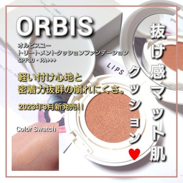 オルビス オルビスユー トリートメントクッションファンデーションのクチコミ「今回は、ORBIS(オルビス)から、
2023月3月新登場！！！
肌が深呼吸しているような軽や.....」（1枚目）
