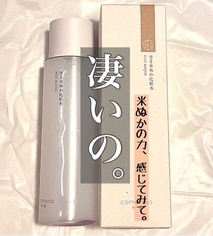 塗る米ぬか化粧水/米一途/化粧水を使ったクチコミ(1枚目)