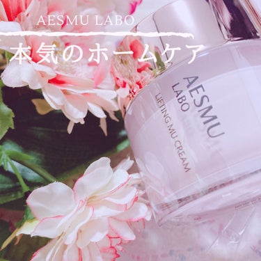 AESMU LABO リフティングMU クリームのクチコミ「🌸𝐀𝐞𝐬𝗺𝐮 𝐋𝐚𝐛𝗼シリーズで贅沢おうちケア🌸

Aesumu Labo
リフティングMU .....」（1枚目）