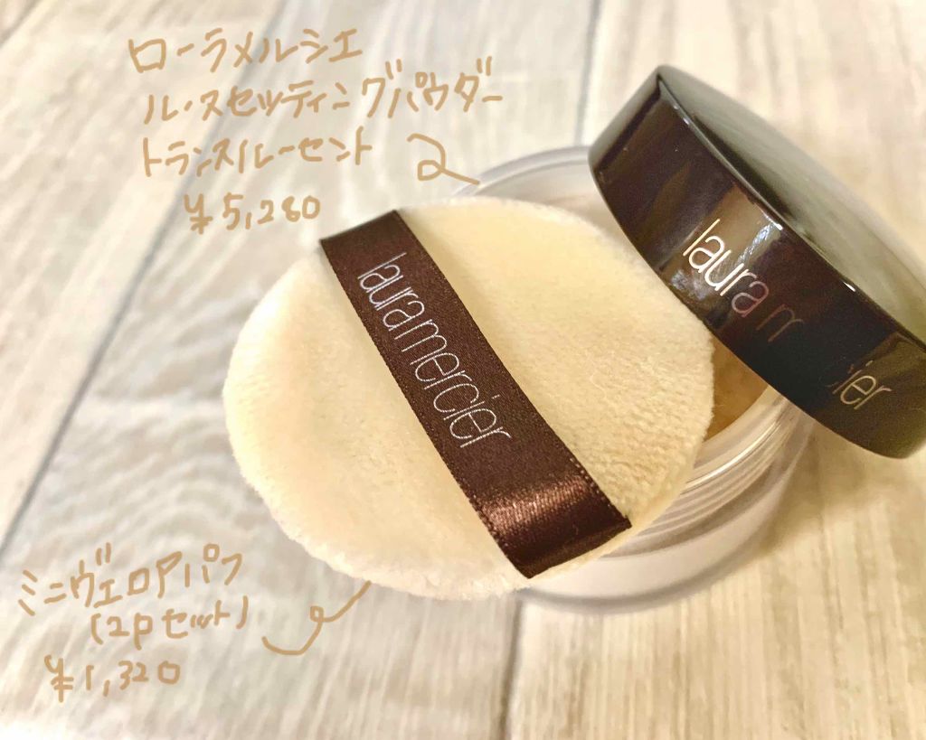 ルースセッティングパウダー トランスルーセント/ローラ メルシエ/ルースパウダーを使ったクチコミ(1枚目)