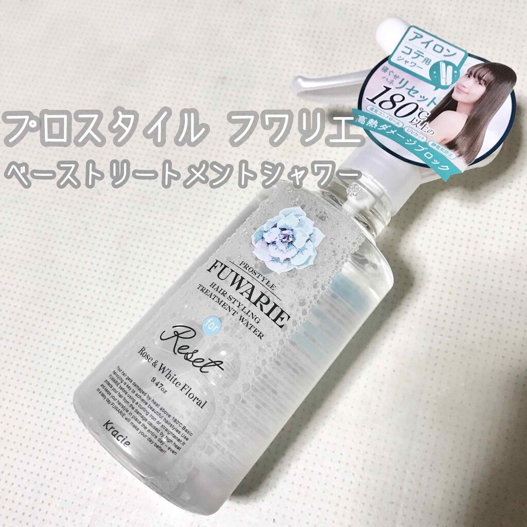 ベーストリートメントシャワー/プロスタイル フワリエ/プレスタイリング・寝ぐせ直しを使ったクチコミ(1枚目)