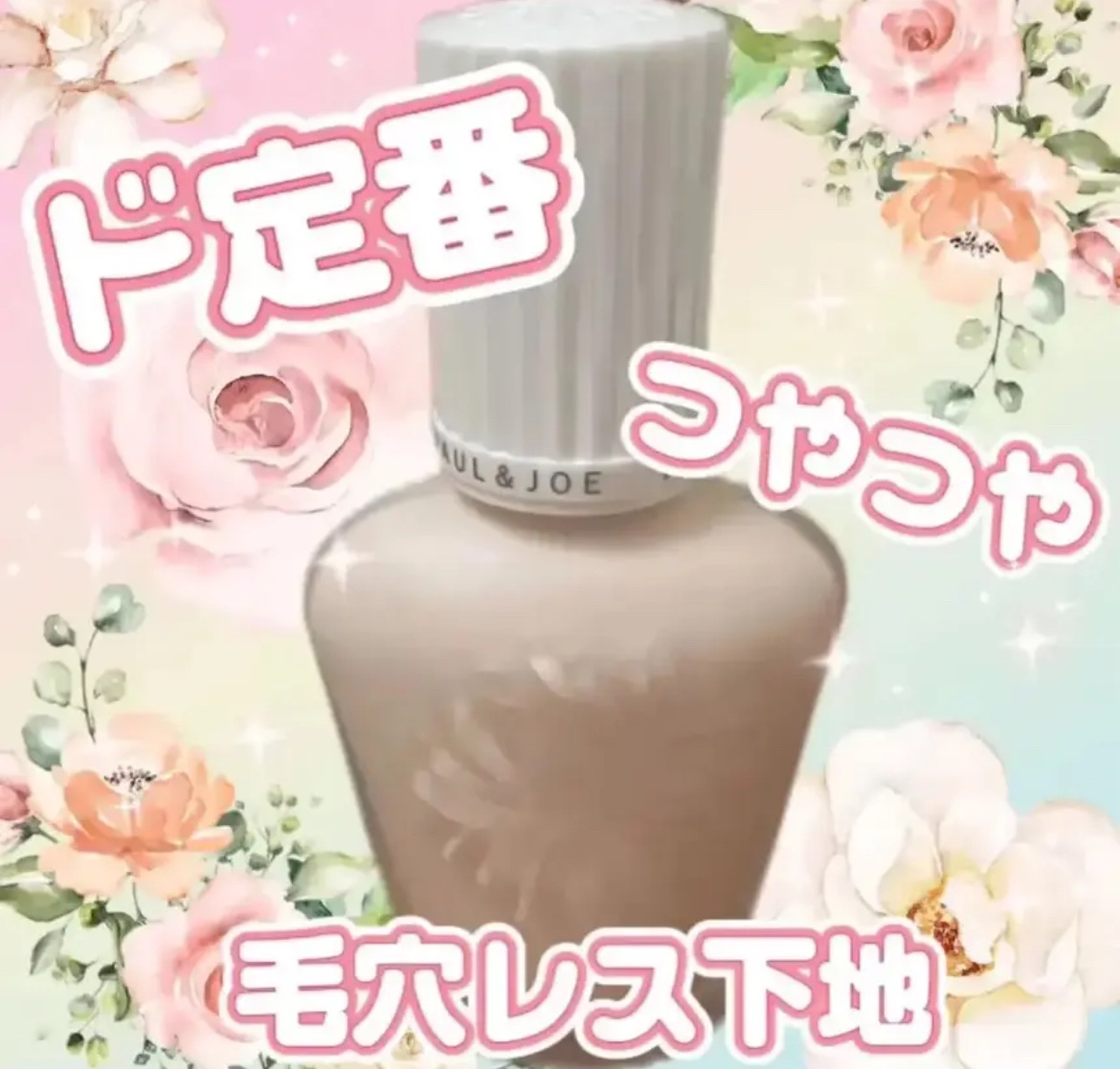 プロテクティング ファンデーション プライマー		/PAUL & JOE BEAUTE/化粧下地を使ったクチコミ（1枚目）