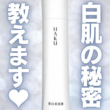 ＼私の肌の秘密はコレ💕／


17年連続美白美容液売上Ｎo.1(*1)

◉HAKU 𖤣𖥧𖥣𖡡𖥧𖤣
薬用 美白美容液（医薬部外品）　
HAKU　メラノフォーカスＺ
<45g / 11,0