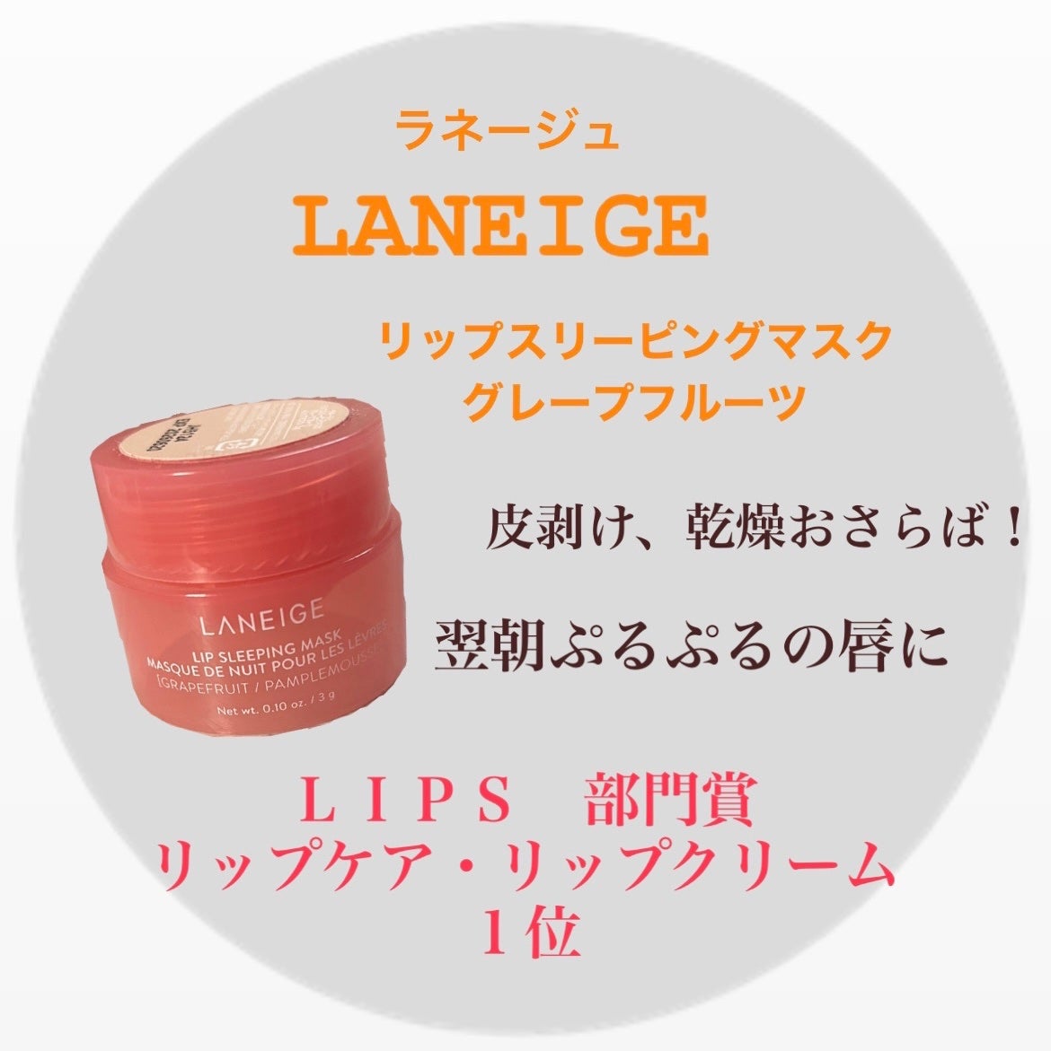 リップスリーピングマスク/LANEIGE/リップバームを使ったクチコミ(1枚目)