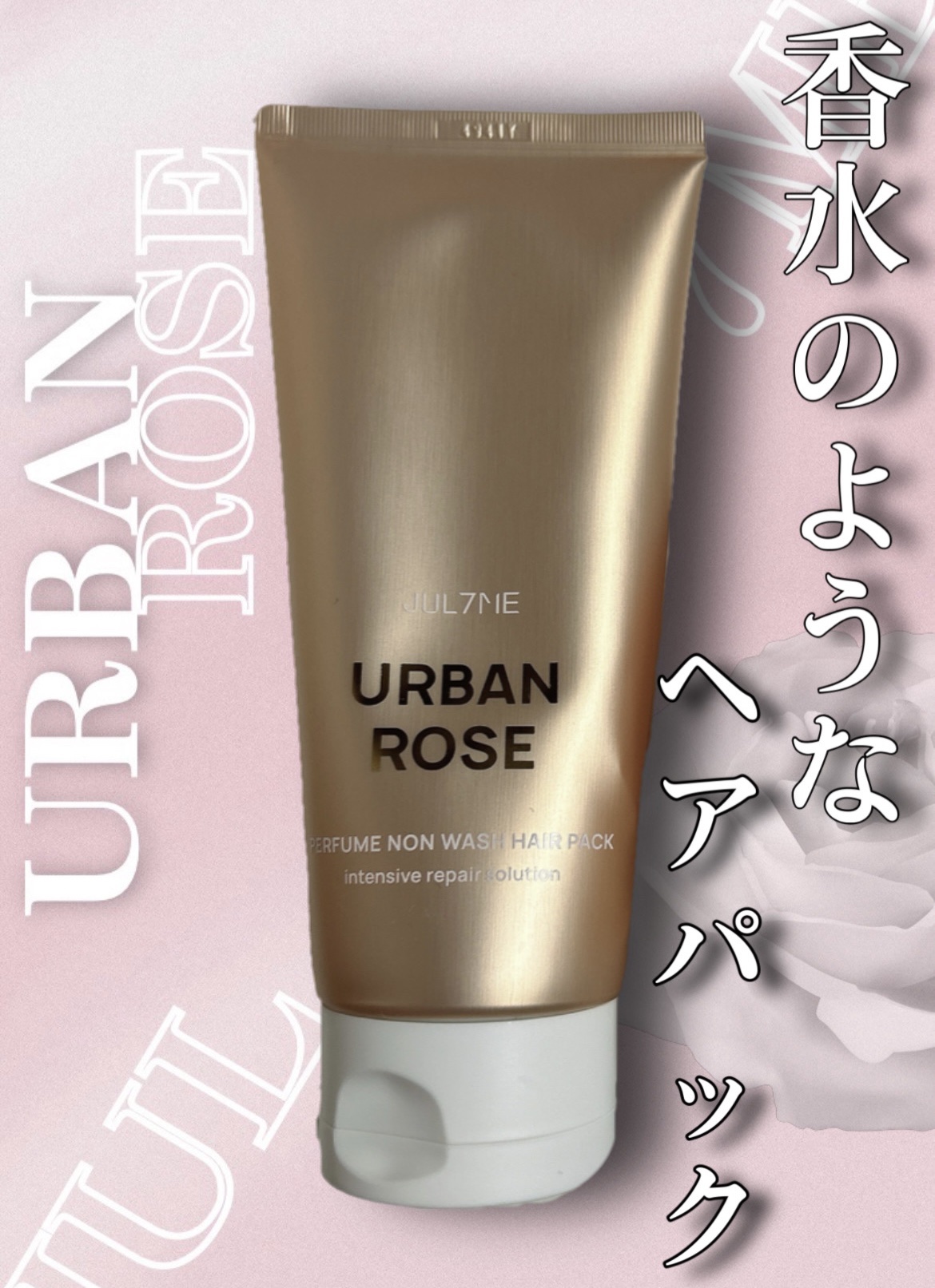 パフュームノンウォッシュヘアパック/JUL7ME/ヘアトリートメントを使ったクチコミ（1枚目）