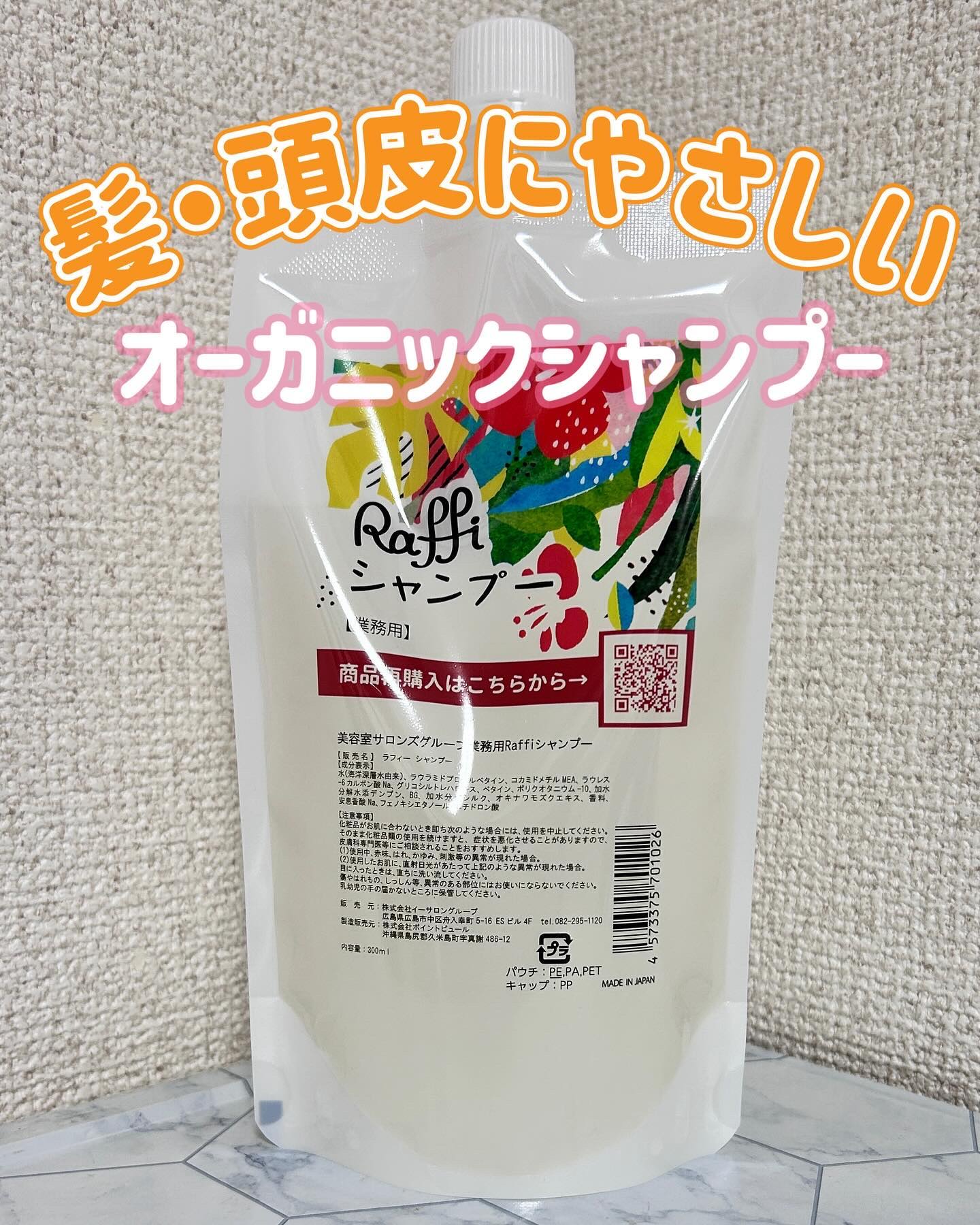 Raffi シャンプー / トリートメント/Raffi(ラフィー)/市販シャンプーを使ったクチコミ（1枚目）
