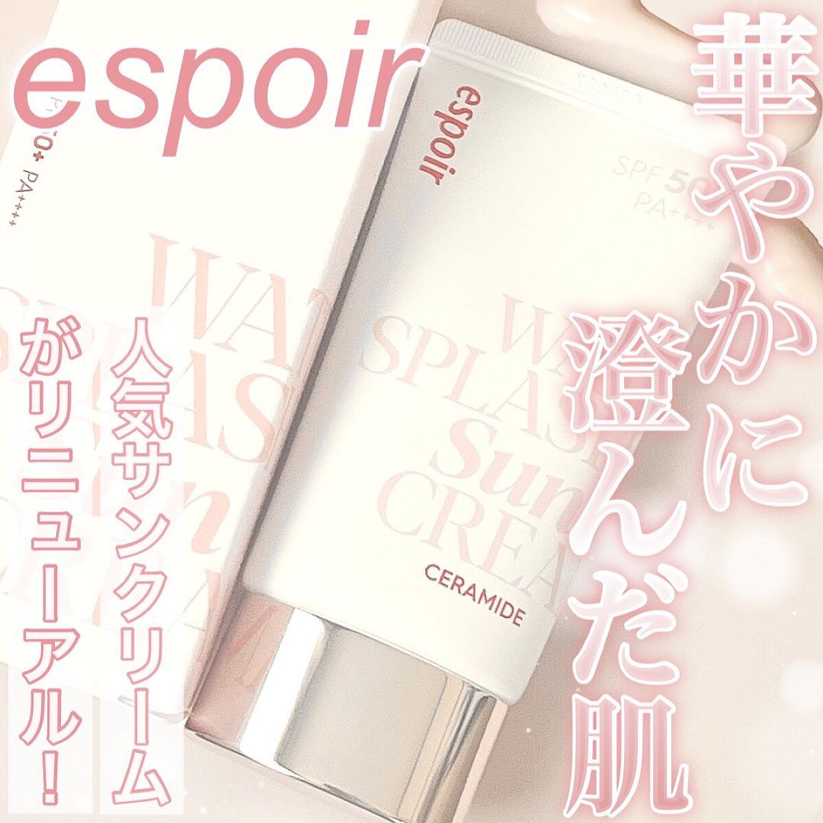 ウォータースプラッシュサンクリーム セラミド/espoir/日焼け止めクリームを使ったクチコミ（1枚目）