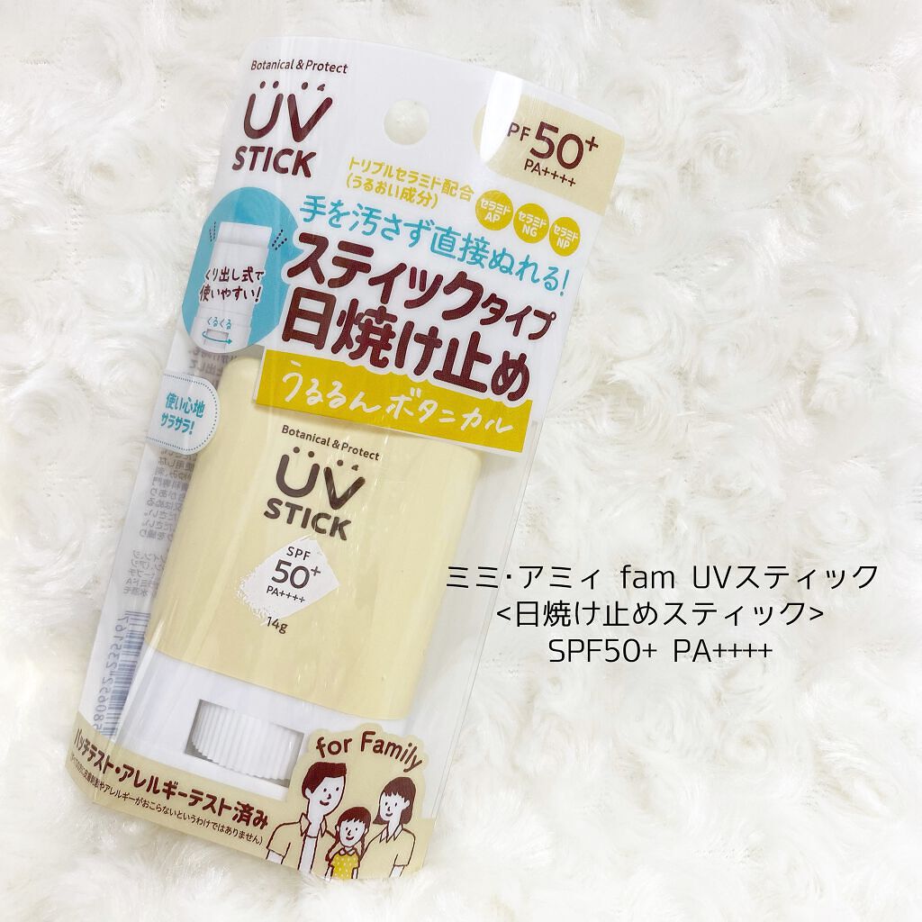 fam UVスティック/ミミ・アミィ/日焼け止めスティックを使ったクチコミ（1枚目）