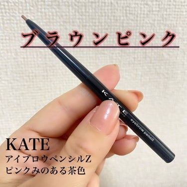 KATE　アイブロウペンシルＺ
ブラウンピンク

かなり淡い発色で
毛を埋める役割だったらいいのかな〜

ペンもグラグラして描きづらかった、、

私はリピートなしです🥲🥲🥲の画像 その0