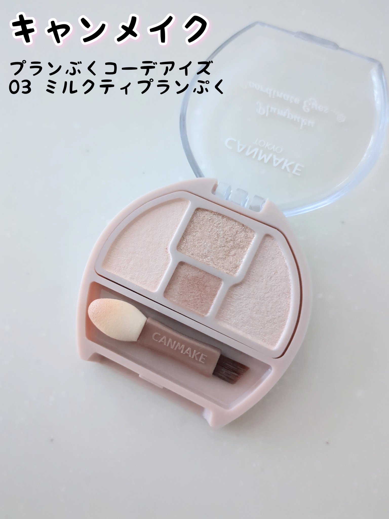 プランぷくコーデアイズ 03 ミルクティプランぷく/キャンメイク/パウダーアイシャドウを使ったクチコミ（1枚目）