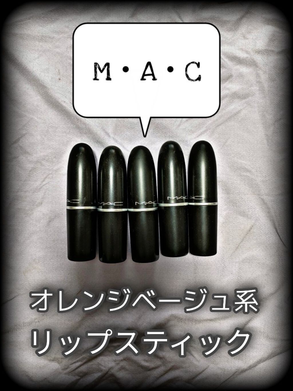 リップスティック/M・A・C/口紅を使ったクチコミ（1枚目）
