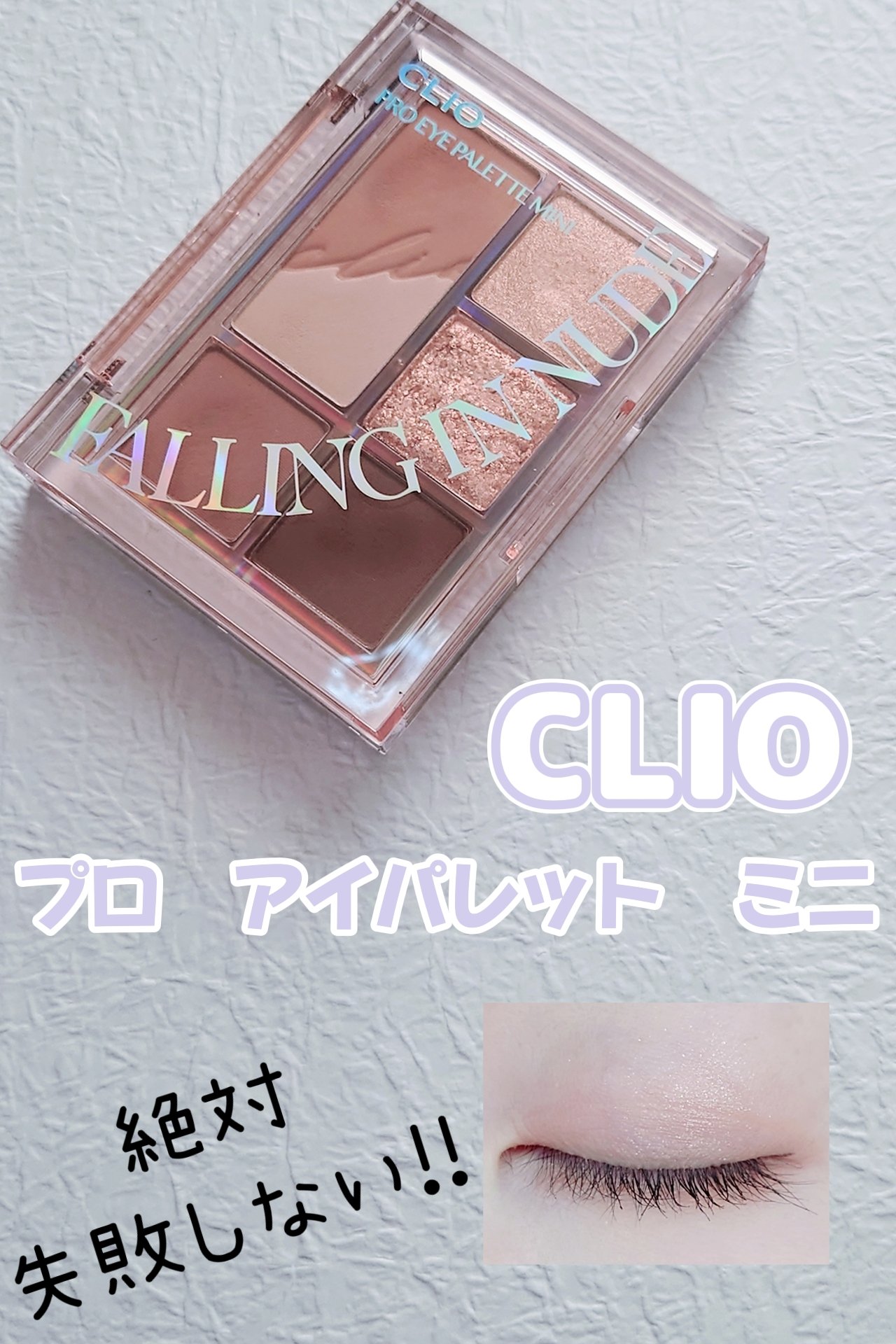 プロ アイパレット ミニ 04 FALLING IN NUDE/CLIO/アイシャドウパレットを使ったクチコミ（1枚目）
