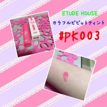 はーい🙋

なっちゃんです😘🍓🍓

今回の紹介品は、ETUDE HOUSEの

カラフルビビットティントです💗🌹🌹

可愛いピンクです🍓

私は、青みピンクが好きなので

これを買って来ました😘🌹

こ