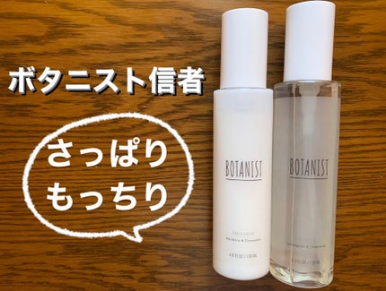 ボタニカルエマルジョン/BOTANIST/乳液を使ったクチコミ(1枚目)