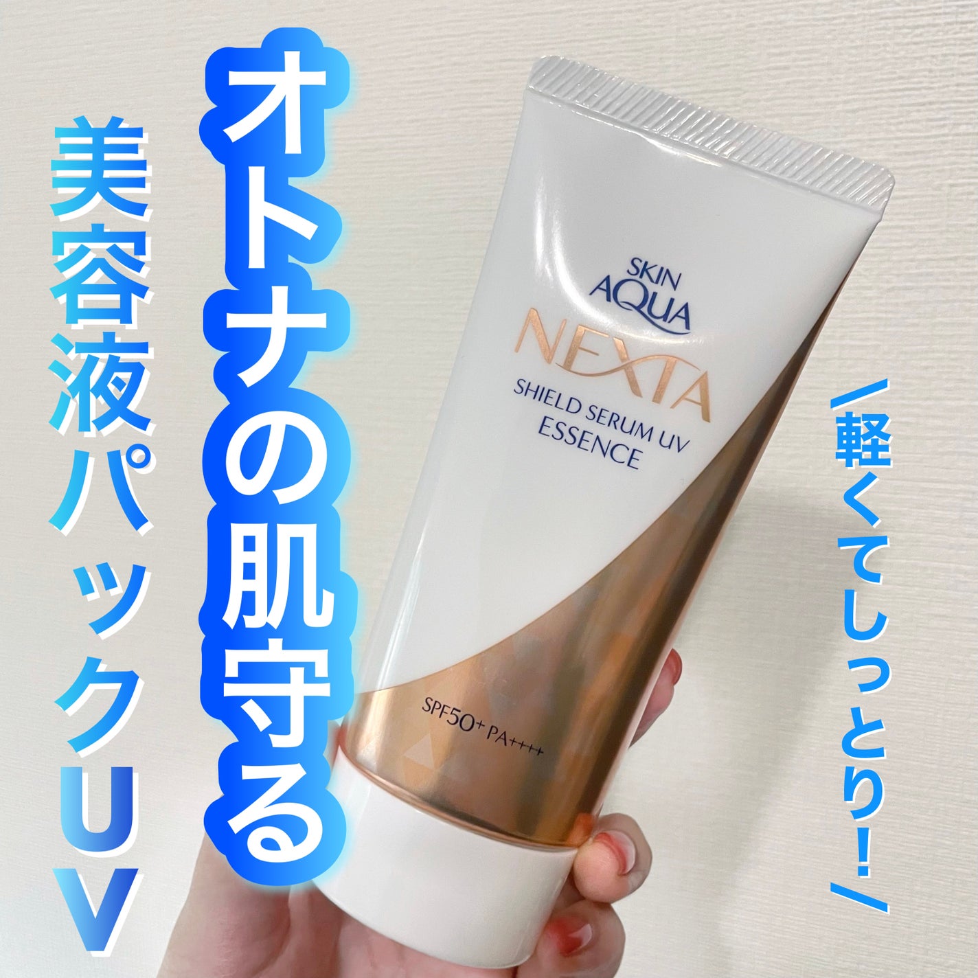 ネクスタ® シールドセラムUVエッセンス/スキンアクア/日焼け止めローションを使ったクチコミ(1枚目)