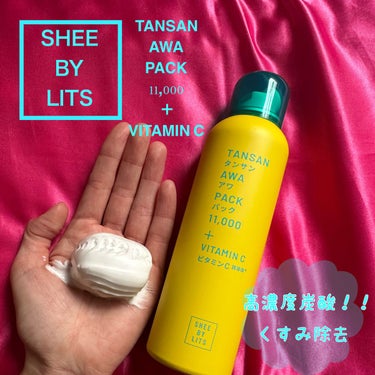 SHEE BY LITS
炭酸泡パック💭💭

弾力あるマシュマロ泡
1回90円でできる
トーンアップ炭酸パック
11,000ppmの高濃度炭酸とトリプルビタミンC配合🍋🍋


もっちもちになる！
5分塗