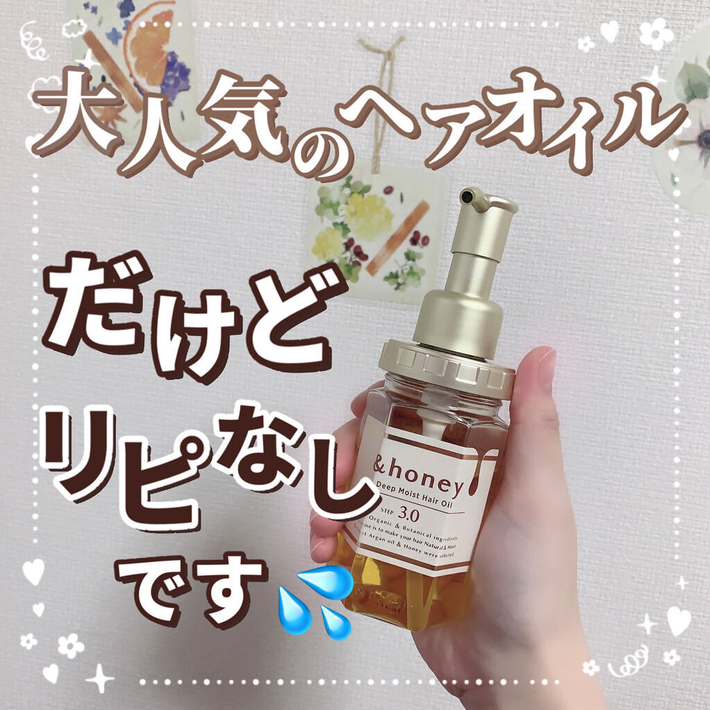 ディープモイスト ヘアオイル3.0/&honey/ヘアオイルを使ったクチコミ（1枚目）
