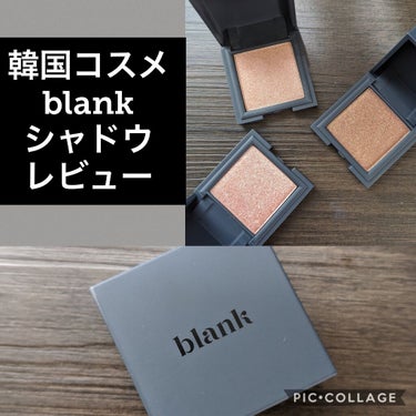 blank shadow objet/blank/シングルアイシャドウを使ったクチコミ（1枚目）