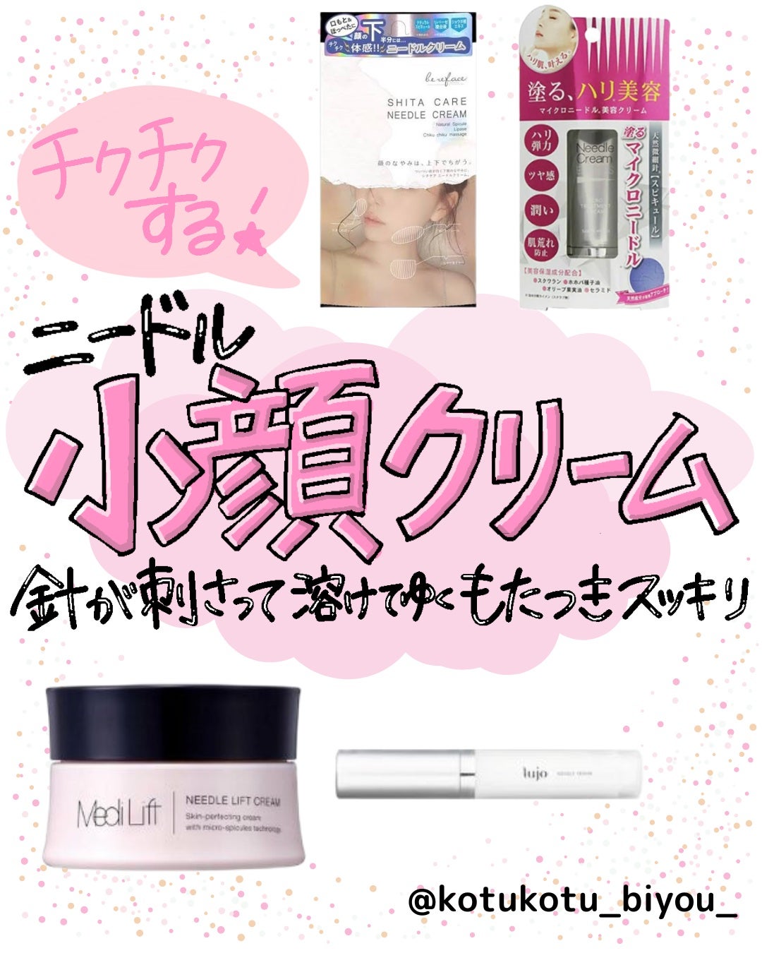 コツコツ美容 フォロバ🍑 on LIPS 「🤍ニードル小顔クリーム🤍最近針美容に興味津々なコツコツ美容ロフ..」(1枚目)