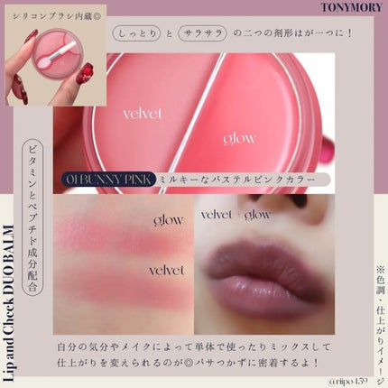 チークトーン リップ&チーク デュオバーム/TONYMOLY/口紅を使ったクチコミ(2枚目)