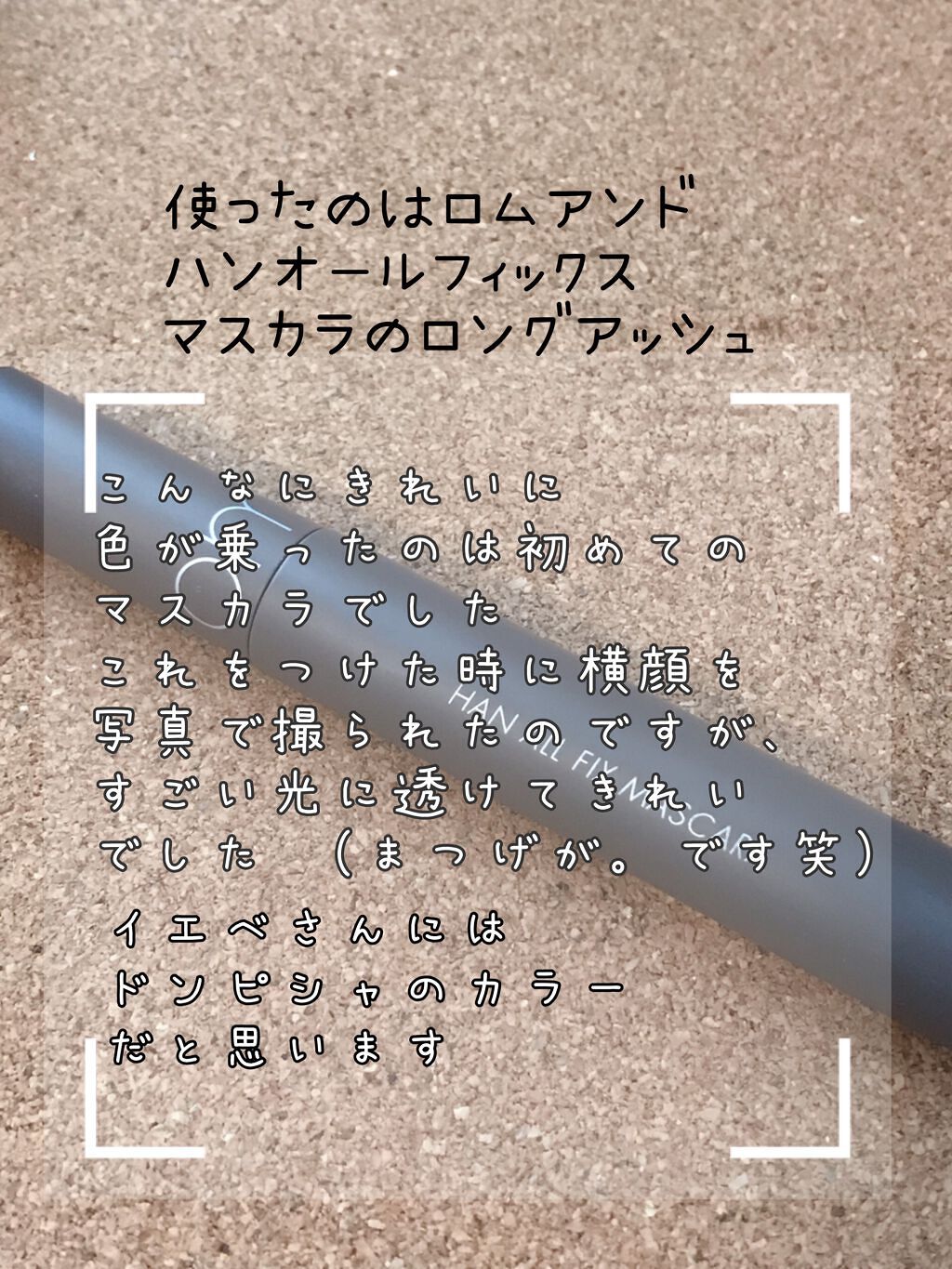 ハンオールフィックスマスカラ/rom&nd/マスカラを使ったクチコミ(2枚目)