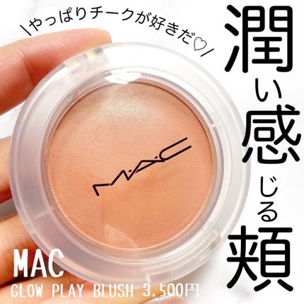 グロー プレイ ブラッシュ/M・A・C/ジェル・クリームチークを使ったクチコミ(1枚目)