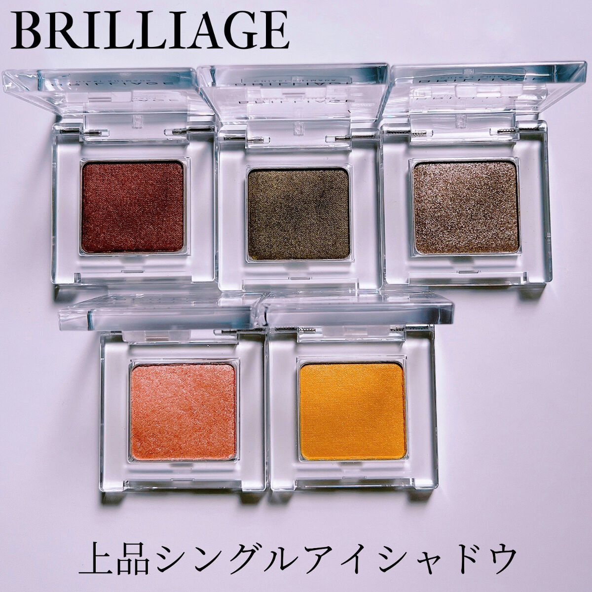ワンダークリエイション /ブリリアージュ/単色アイシャドウを使ったクチコミ（1枚目）