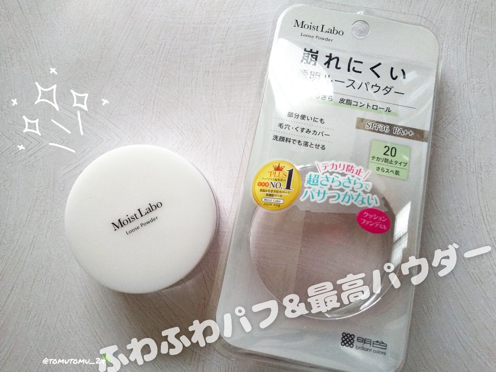 ルースパウダー＜テカリ防止タイプ＞/Moist Labo/ルースパウダーを使ったクチコミ（1枚目）
